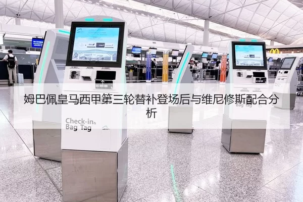 姆巴佩皇马西甲第三轮替补登场后与维尼修斯配合分析