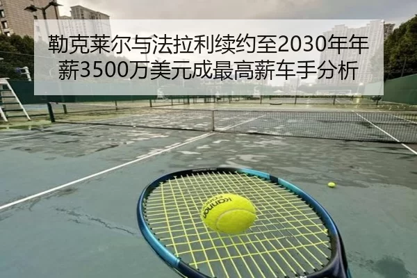 lei-ke-lai-er-yu-fa-la-li-xu-yue-zhi-nian-nian-xin-wan-mei-yuan-cheng-zui-gao-xin-che-shou-fen-xi-3-275.jpg